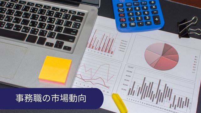 事務職 市場動向