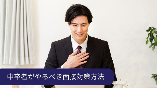 中卒 面接対策
