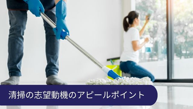 清掃 志望動機 アピール