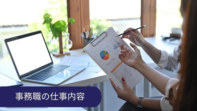 事務職 仕事内容