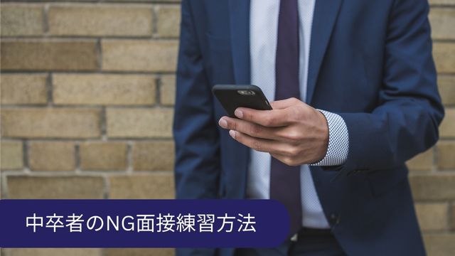 中卒 面接 練習 NG