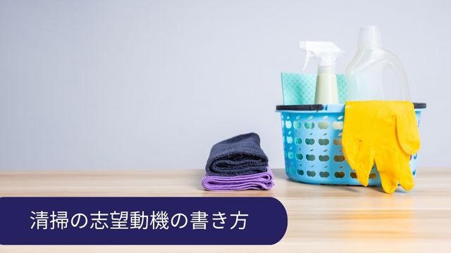 清掃 志望動機 書き方