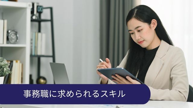 事務職 スキル