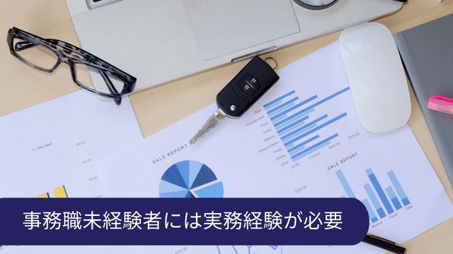 事務職 未経験