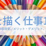 仕事えらび 人気コラム