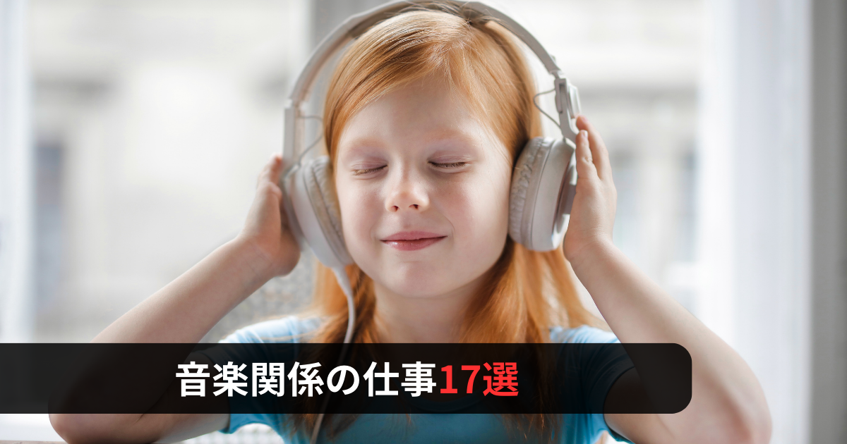 音楽関係の仕事