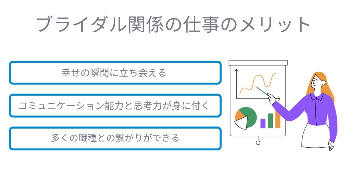 ブライダル関係の仕事のメリット