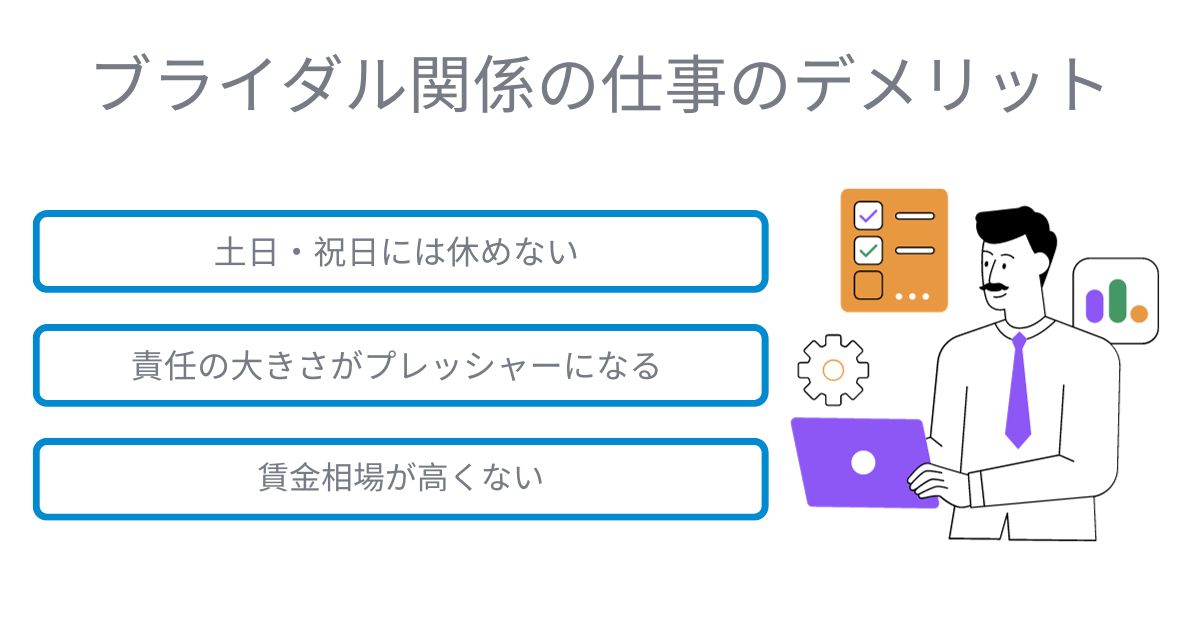 ブライダル関係の仕事のデメリット