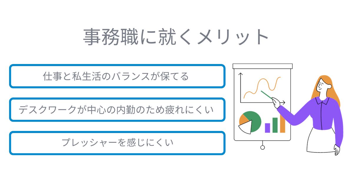 事務職のメリット