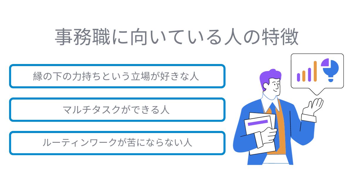 事務職に向いている人の特徴