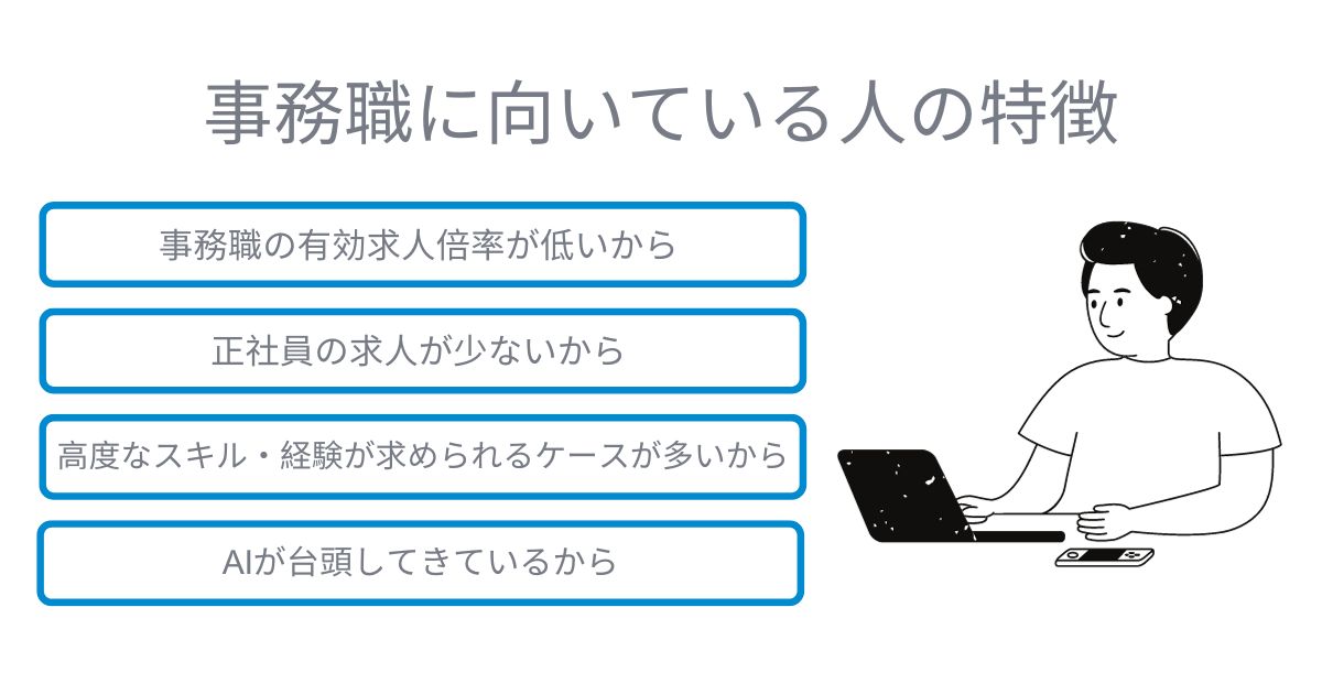 事務職への転職が難しい理由