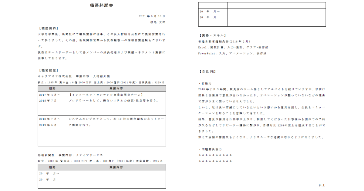 職務経歴書 見本