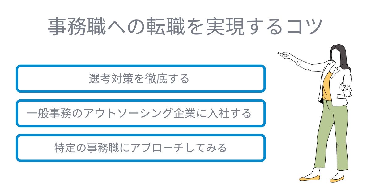 事務職への転職を実現するコツ