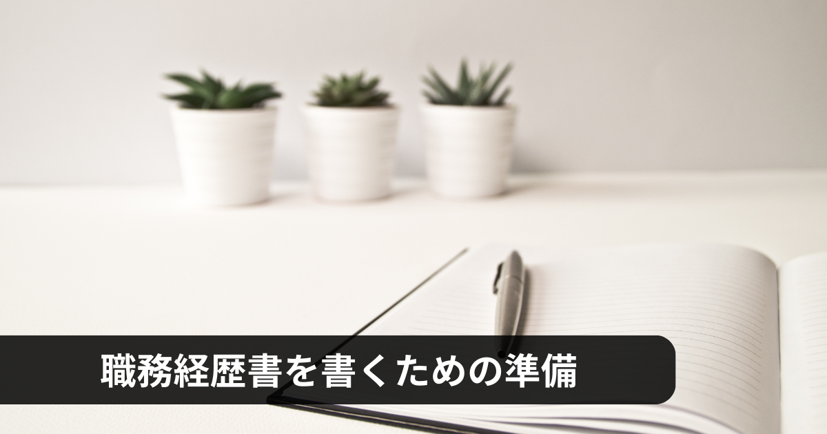 職務経歴書とは