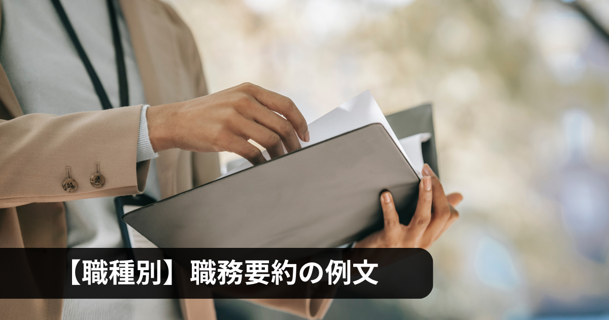 職務経歴書 職務要約