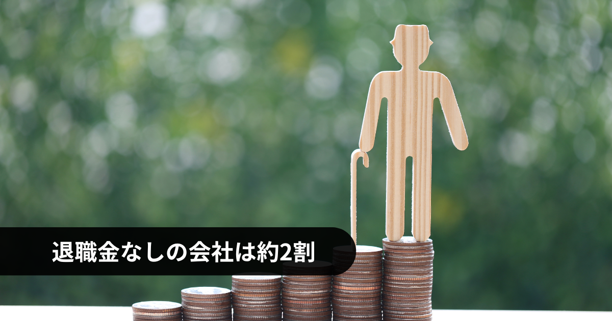 退職金なしの会社の割合