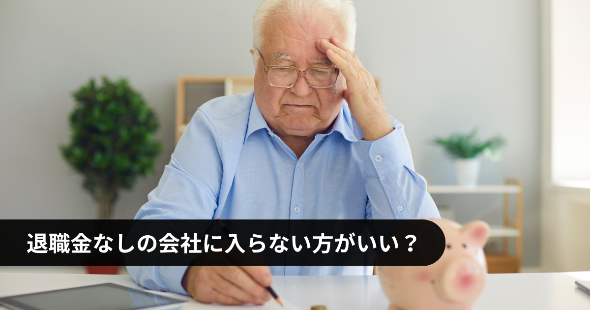 退職金なしの会社には入らない方が良いか