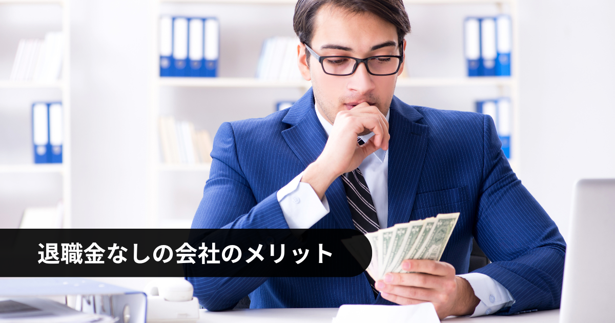 退職金なしの会社のメリット