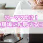 内定のコツ 人気コラム