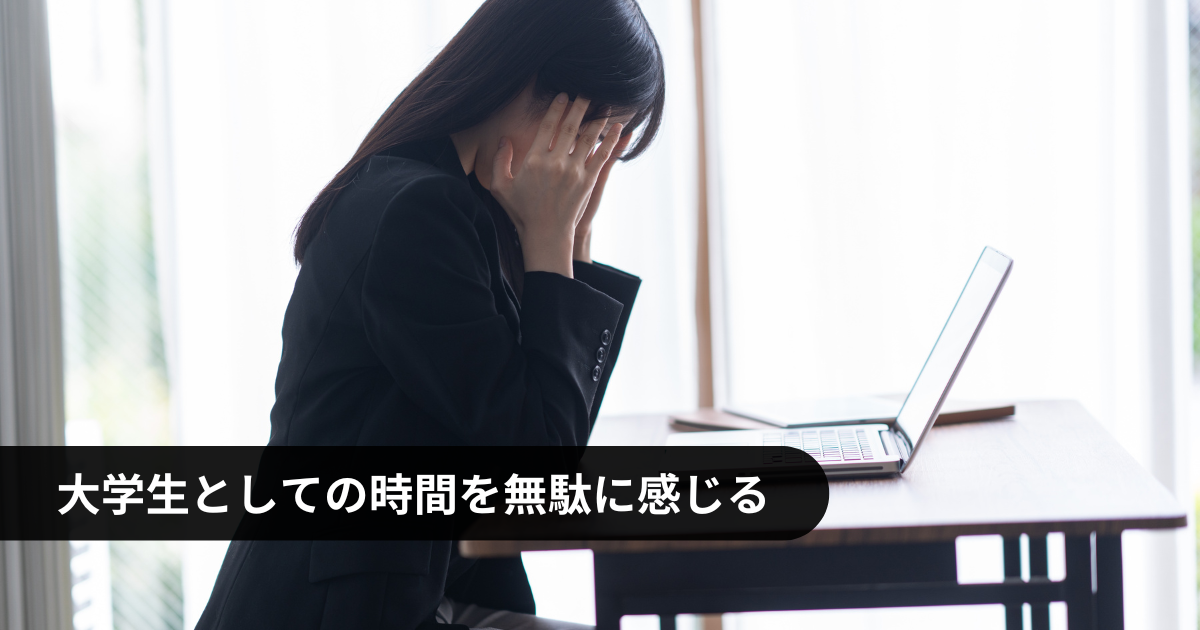 大学を無駄に感じる