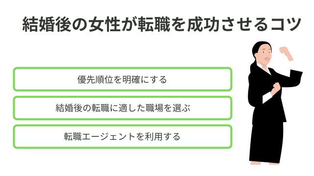 結婚後の女性が転職を成功させるコツ