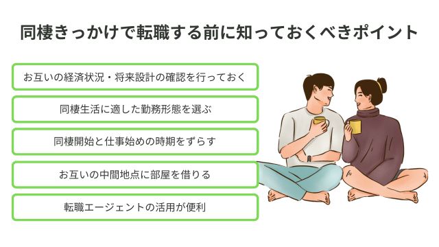 同棲きっかけで転職する前に知っておくべきポイント