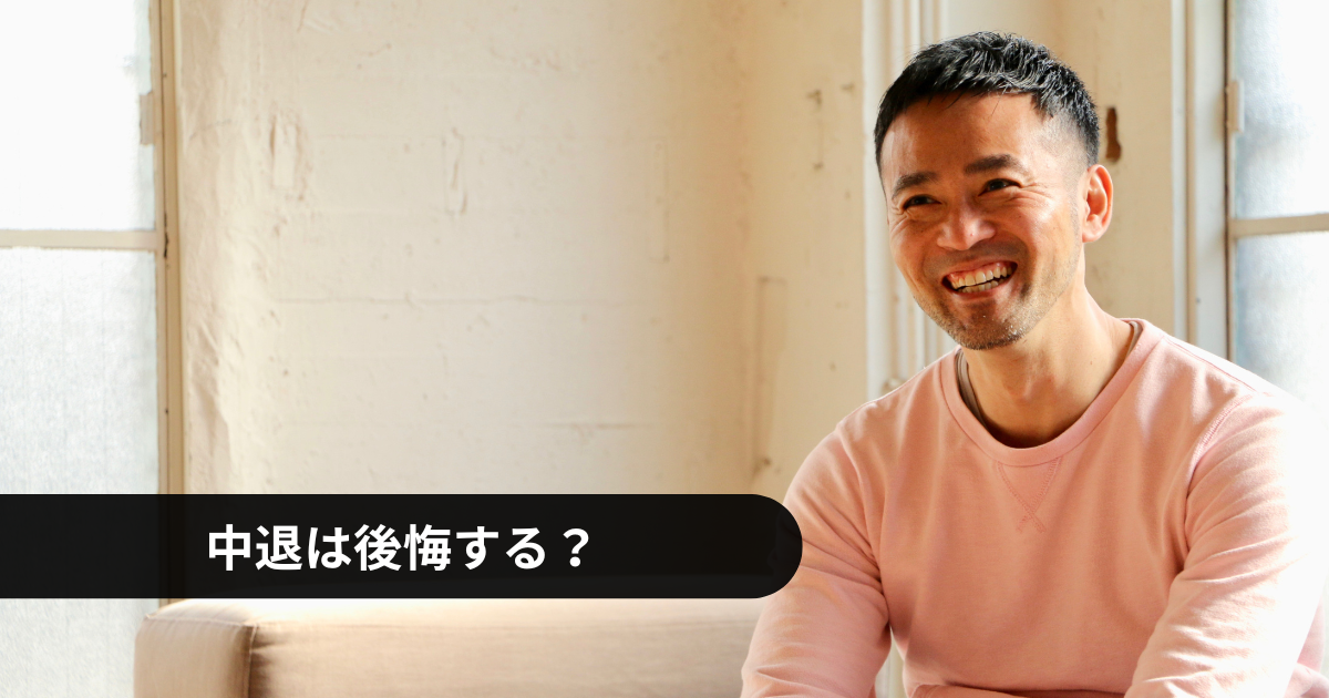 大学中退の体験談