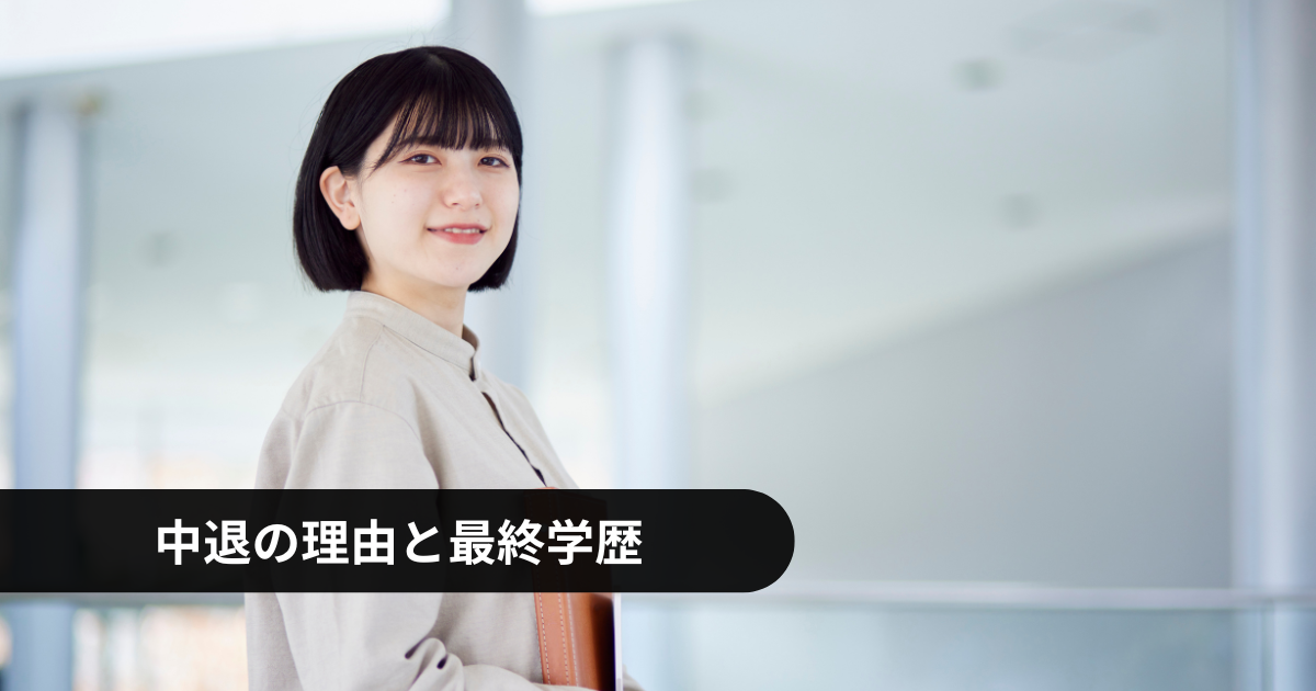 大学中退の理由と最終学歴