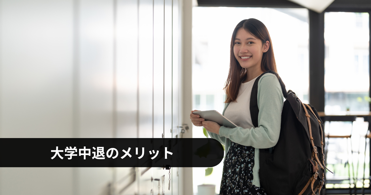 大学中退のメリット