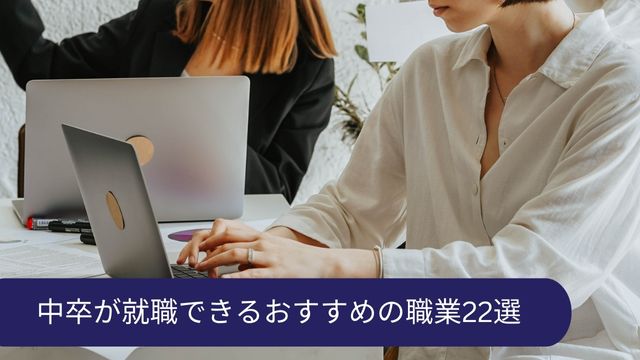 中卒 就職 職業