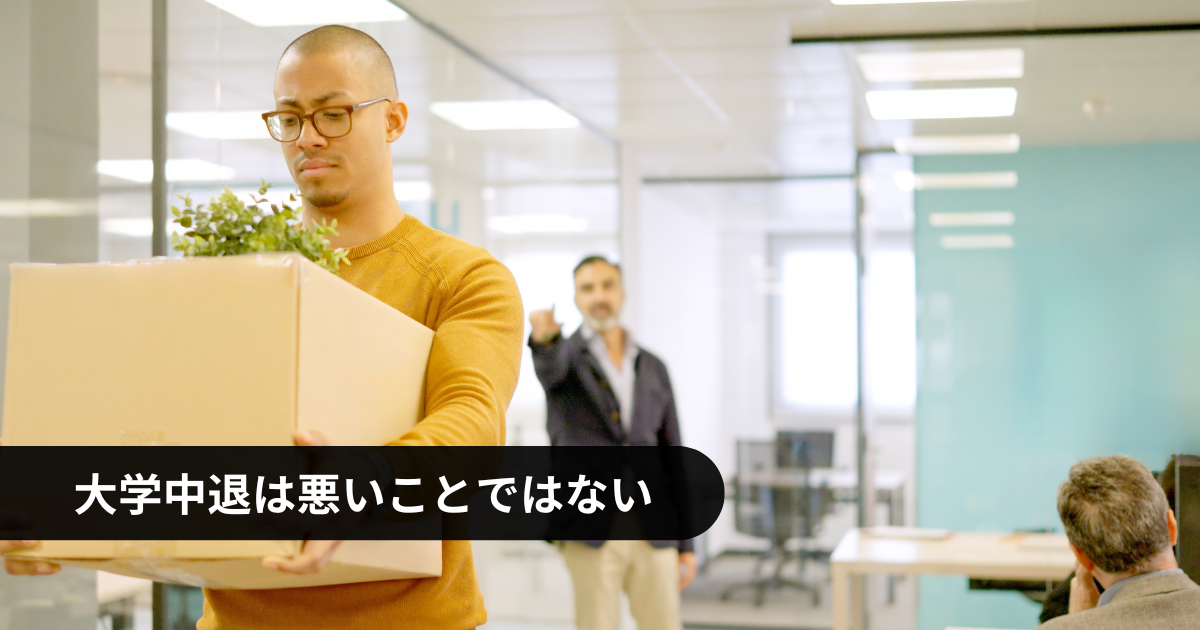 ｢大学中退｣はダメなことではない