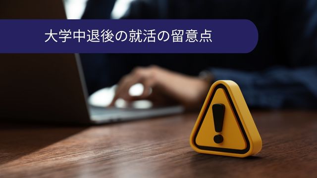 大学中退の留意点