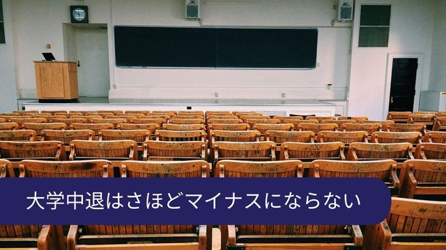 大学中退はマイナスにならない