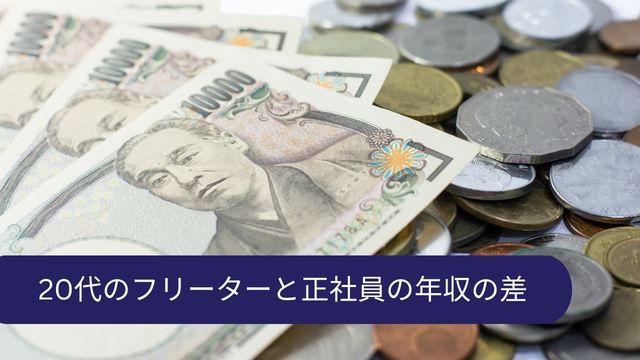 20代 フリーター 年収
