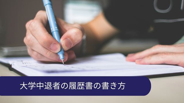 大学中退者 履歴書 書き方