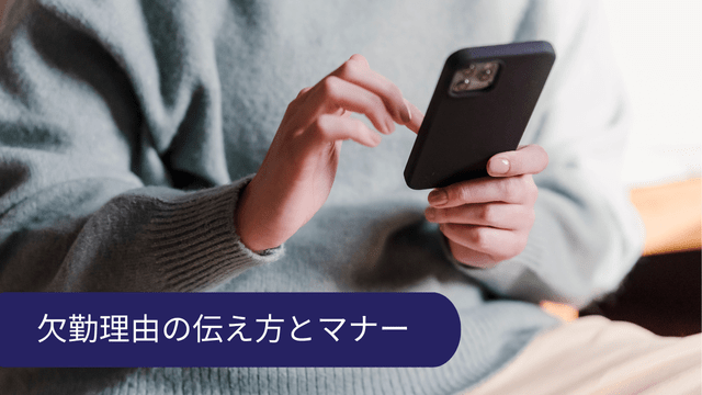 仕事を休む理由 当日 伝え方
