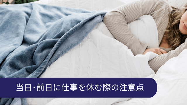仕事を休む理由 当日 注意点