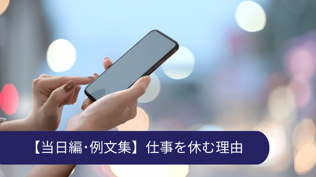 仕事を休む理由 当日 例文