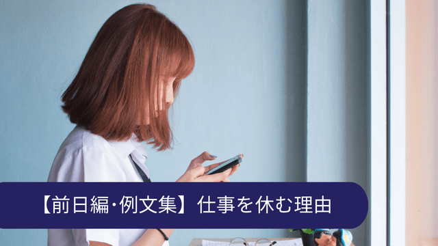 仕事を休む理由 前日 理由