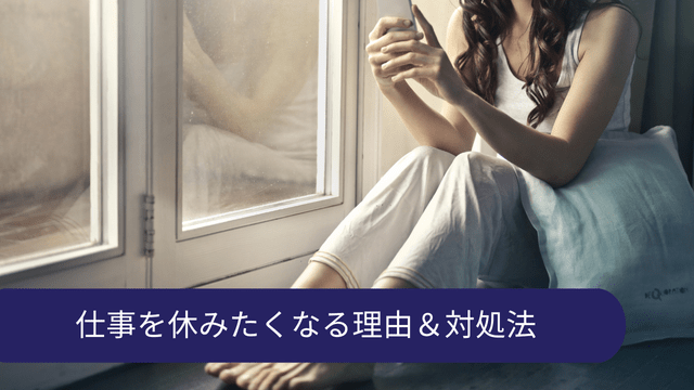 仕事を休みたくなる理由 対処法