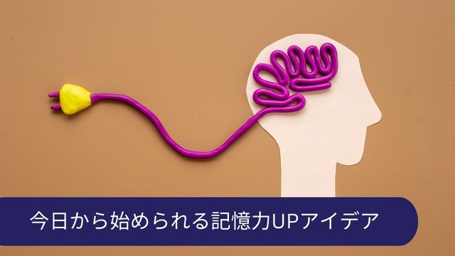 記憶力あげる アイデア