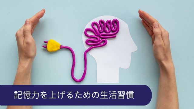 記憶力あげる 習慣