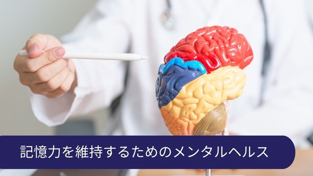 記憶力あげる メンタル