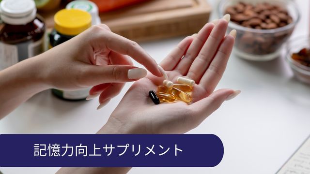 記憶力あげる サプリ