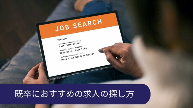 既卒 求人 探し方