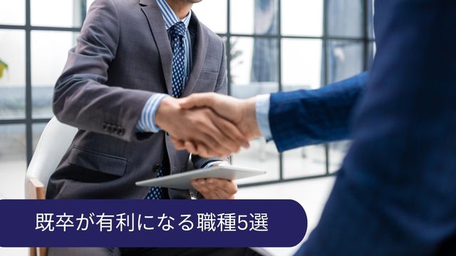 既卒 職種