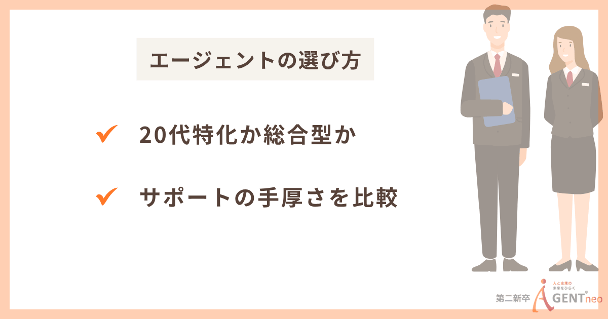 エージェントの選び方