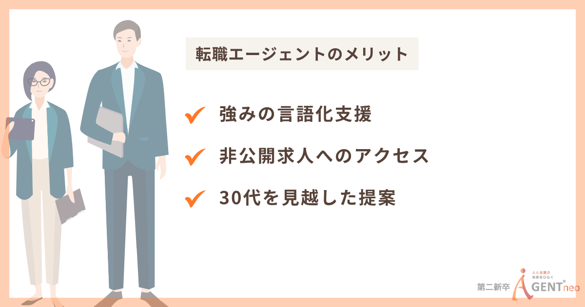 転職エージェントのメリット