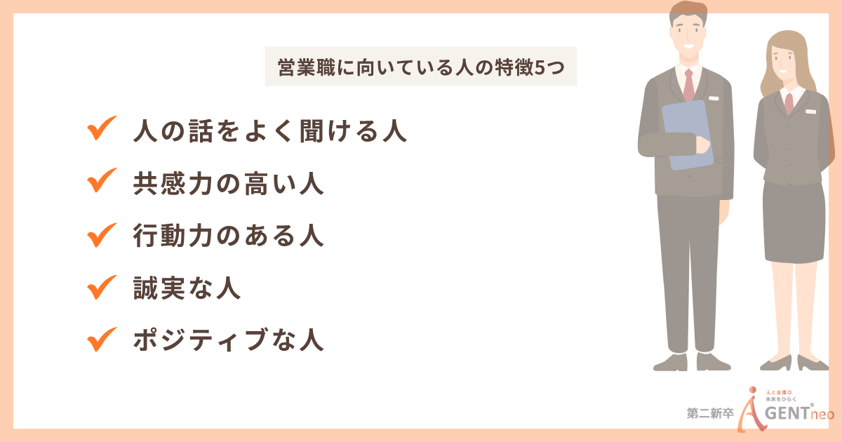 営業に向いている人の特徴5選