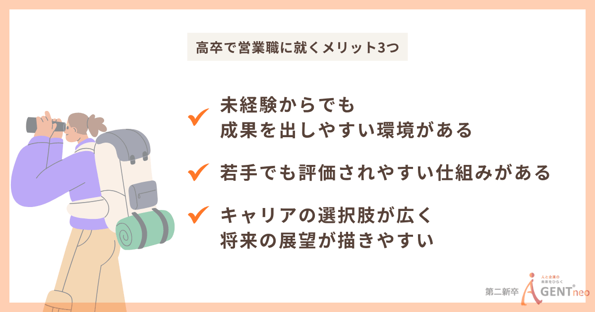 高卒で営業職に就くメリット3つ